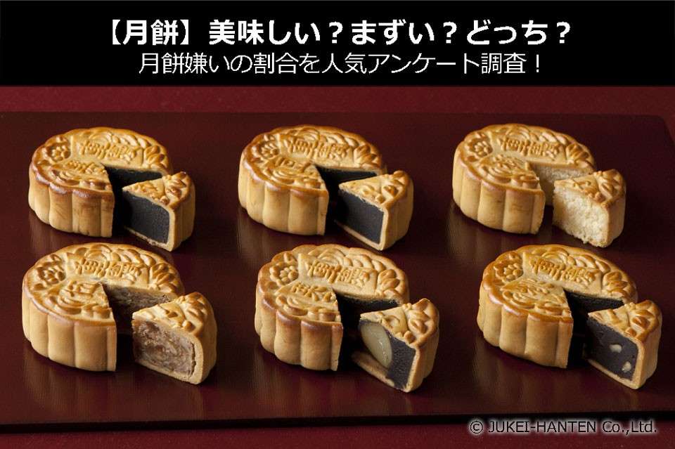 【月餅】美味しい?まずい?どっち?月餅嫌いの割合を人気アンケート調査!