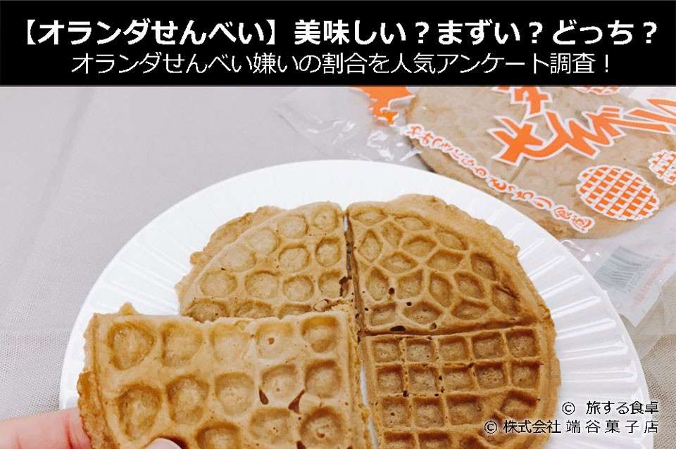【オランダせんべい】美味しい?まずい?どっち?オランダせんべい嫌いの割合を人気アンケート調査!
