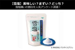 【雪塩】美味しい？まずい？どっち？雪塩嫌いの割合を人気アンケート調査！
