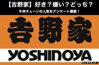 【吉野家】好き？嫌い？どっち？牛丼チェーンの人気をアンケート調査！