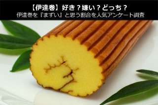 【伊達巻】好き？嫌い？どっち？伊達巻を『まずい』と思う割合を人気アンケート調査