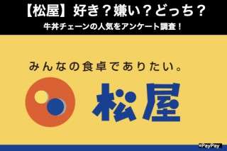 【松屋】好き？嫌い？どっち？牛丼チェーンの人気をアンケート調査！