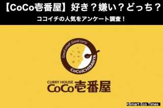 【カレーハウスCoCo壱番屋】好き？嫌い？どっち？ココイチの人気をアンケート調査！