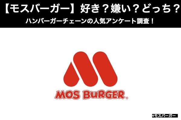 【モスバーガー】好き?嫌い?どっち?ハンバーガーチェーンの人気アンケート調査!