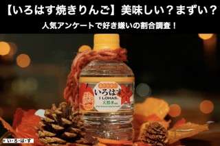 【いろはす焼きりんご】美味しい？まずい？どっち？いろはす焼きりんご嫌いの割合を人気アンケート調査！
