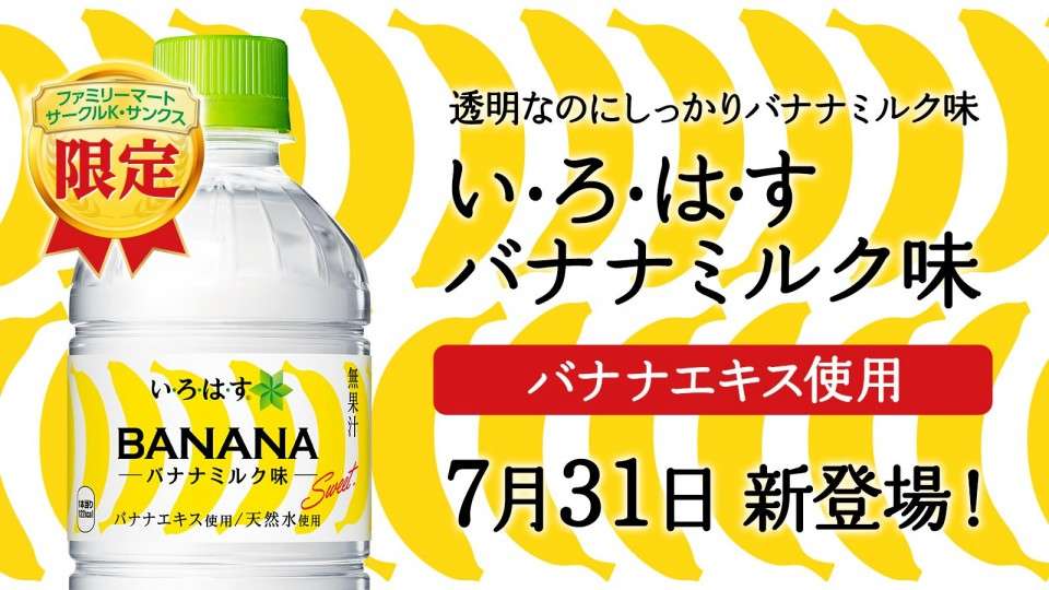 【いろはす バナナミルク味】の評判