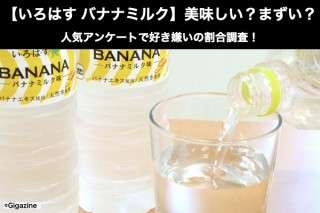 【いろはす バナナミルク味】美味しい？まずい？どっち？人気アンケートで好き嫌いの割合調査！