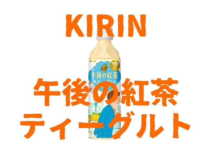 【午後の紅茶 ティーグルト】の評判