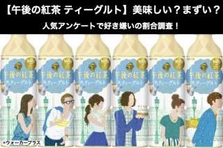【午後の紅茶 ティーグルト】美味しい？まずい？どっち？人気アンケートで好き嫌いの割合調査！