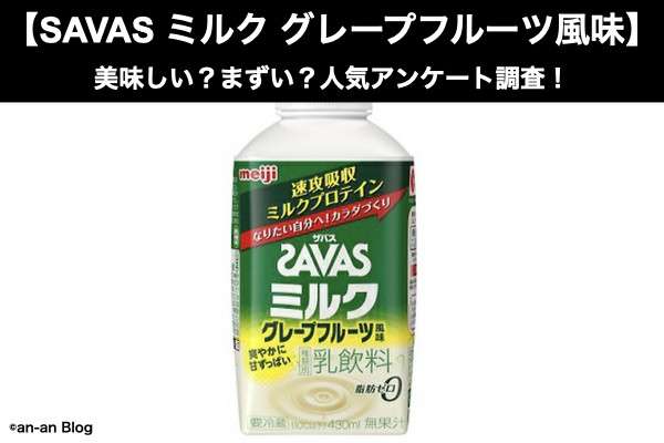【SAVAS(ザバス)ミルク グレープフルーツ風味】美味しい?まずい?どっち?人気アンケートで好き嫌いの割合調査!
