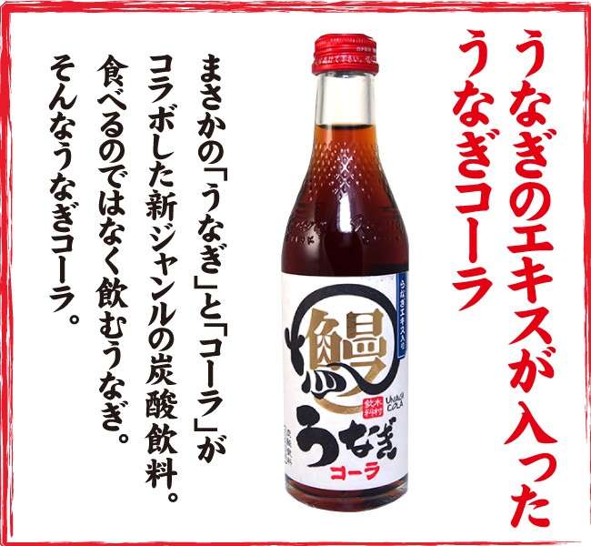 【うなぎコーラ】の特徴・魅力