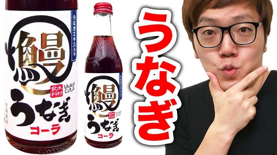 【うなぎコーラ】の評判