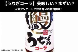 【うなぎコーラ】美味しい？まずい？どっち？人気アンケートで好き嫌いの割合調査！