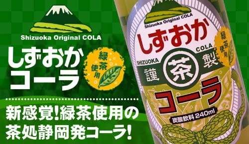 【しずおかコーラ】の特徴・魅力
