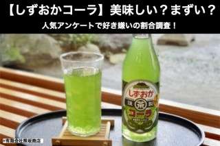 【しずおかコーラ】美味しい？まずい？どっち？人気アンケートで好き嫌いの割合調査！