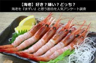 【海老】好き？嫌い？どっち？海老を『まずい』と思う割合を人気アンケート調査！