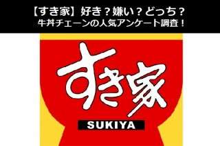 【すき家】好き？嫌い？どっち？牛丼チェーンの人気アンケート調査！