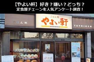 【やよい軒】好き？嫌い？どっち？定食屋チェーンを人気アンケート調査！