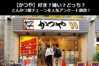 【かつや】好き？嫌い？どっち？とんかつ屋チェーンを人気アンケート調査！