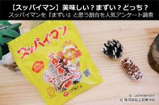 【スッパイマン】美味しい？まずい？どっち？スッパイマン嫌いの割合を人気アンケート調査！