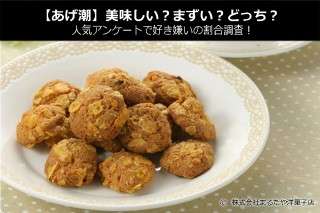 【あげ潮】美味しい？まずい？どっち？人気アンケートで好き嫌いの割合調査！