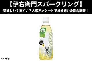 【伊右衛門スパークリング】美味しい？まずい？どっち？人気アンケートで好き嫌いの割合調査！