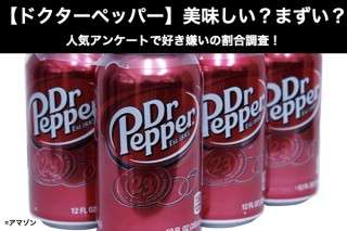 【ドクターペッパー】美味しい？まずい？どっち？人気アンケートで好き嫌いの割合調査！