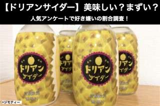 【ドリアンサイダー】美味しい？まずい？どっち？人気アンケートで好き嫌いの割合調査！