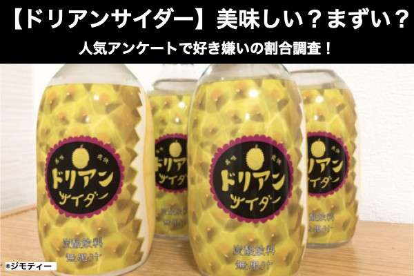 【ドリアンサイダー】美味しい?まずい?どっち?人気アンケートで好き嫌いの割合調査!