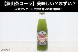 【狭山茶コーラ】美味しい？まずい？どっち？人気アンケートで好き嫌いの割合調査！