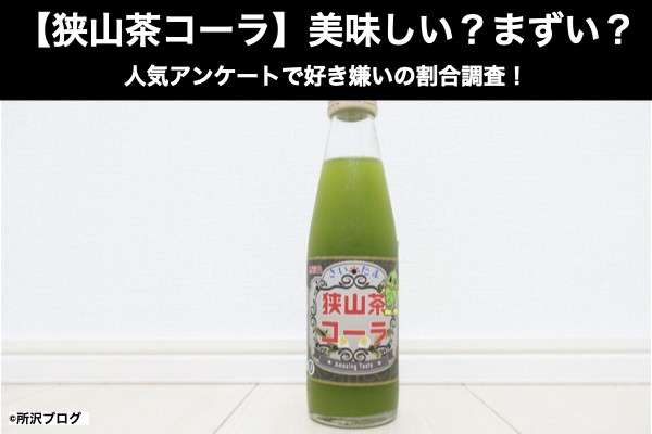 【狭山茶コーラ】美味しい?まずい?どっち?人気アンケートで好き嫌いの割合調査!