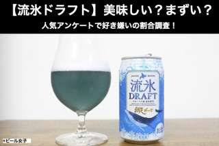 【流氷ドラフト】美味しい？まずい？どっち？人気アンケートで好き嫌いの割合調査！