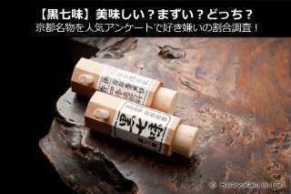 【黒七味】美味しい？まずい？どっち？京都名物を人気アンケートで好き嫌いの割合調査！