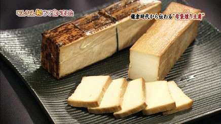 【母袋燻り豆腐】は好き嫌いが分かれる？