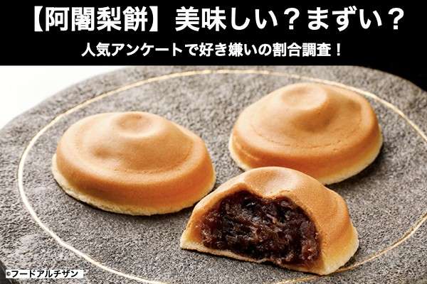 【阿闍梨餅】美味しい?まずい?どっち?京都名物を人気アンケートで好き嫌いの割合調査!
