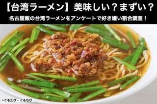 【台湾ラーメン】美味しい？まずい？どっち？名古屋飯の台湾ラーメンをアンケートで好き嫌い割合調査！