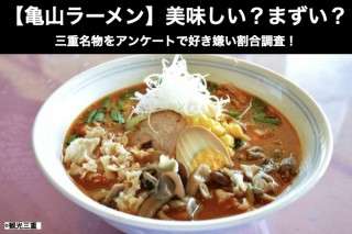【亀山ラーメン】美味しい？まずい？どっち？三重名物をアンケートで好き嫌い割合調査！