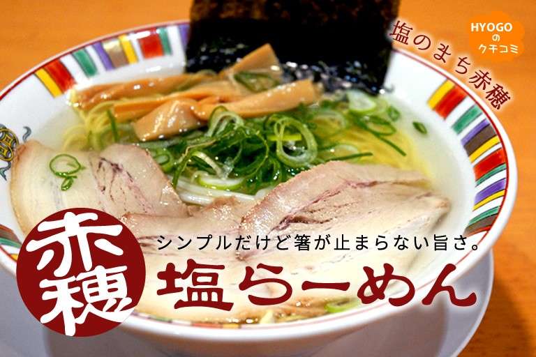 赤穂塩ラーメンは、麺も具材もシンプル