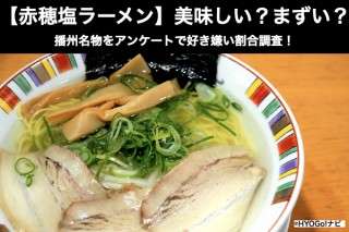 【赤穂塩ラーメン】美味しい？まずい？どっち？播州名物をアンケートで好き嫌い割合調査！