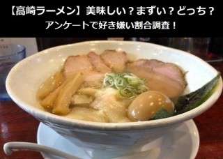 【高崎ラーメン】美味しい？まずい？どっち？アンケートで好き嫌い割合調査！