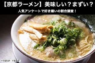 【京都ラーメン】美味しい？まずい？どっち？人気アンケートで好き嫌い割合調査！