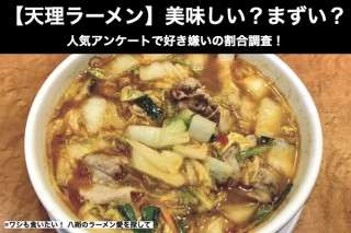 【天理ラーメン】美味しい？まずい？どっち？人気アンケートで好き嫌い割合調査！
