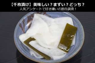 【千枚漬け】美味しい？まずい？どっち？人気アンケートで好き嫌いの割合調査！