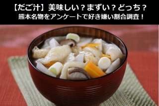 【だご汁】美味しい？まずい？どっち？熊本名物をアンケートで好き嫌い割合調査！