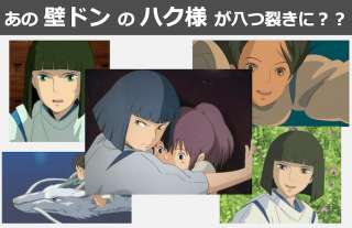 【千と千尋の神隠し】ハクは八つ裂きにされた？されてない？どっち？人気投票中！