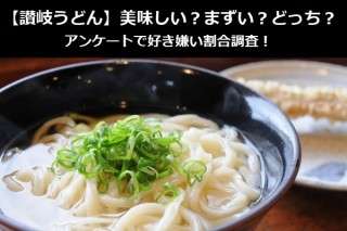 【讃岐うどん】美味しい？まずい？どっち？アンケートで好き嫌い割合調査！