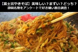 【富士宮やきそば】美味しい？まずい？どっち？静岡名物をアンケートで好き嫌い割合調査！