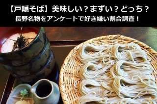 【戸隠そば】美味しい？まずい？どっち？長野名物をアンケートで好き嫌い割合調査！