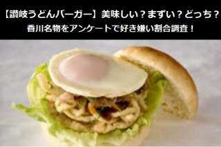 【讃岐うどんバーガー】美味しい？まずい？どっち？香川名物をアンケートで好き嫌い割合調査！