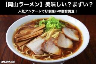 【岡山ラーメン】美味しい？まずい？どっち？アンケートで好き嫌い割合調査！